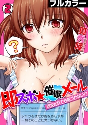 即ズボ★催眠メール～何をされても気づかない！？～【フルカラー】 2巻