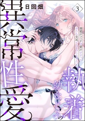 執着幼なじみの異常性愛 ―溺愛汗フェチは愛汁すすっておうち交尾でひとつになりたい―（分冊版）　【第3話】