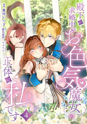 殿下が求婚中のお色気魔女の正体は、私です　第4話