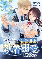 幸薄令嬢は公爵閣下の執着溺愛に抗えない（分冊版）