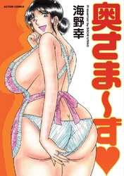 奥さま～ず