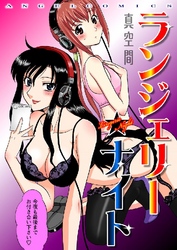 ランジェリー★ナイト