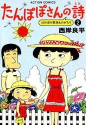 たんぽぽさんの詩 2巻