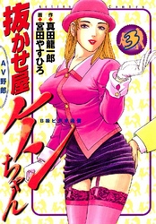 抜かせ屋ケンちゃん 3巻