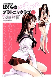 ぼくらのプラトニックラブ 2巻