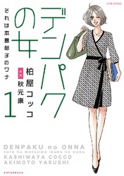 デンパクの女 それは本島郁子のワナ 1巻