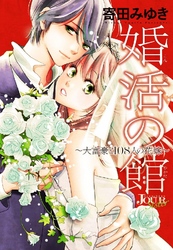 婚活の館～大富豪と108人の花嫁～ 分冊版 9話