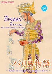 バリ島物語 ～神秘の島の王国、その壮麗なる愛と死～ 分冊版 34話