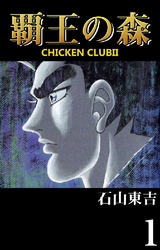 覇王の森 -CHICKEN CLUBII- 1巻