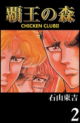 覇王の森 -CHICKEN CLUBII- 2巻