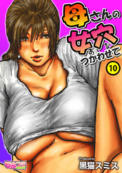 母さんの女穴『あな』つかわせて(フルカラー) 10巻