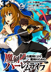 魔剣師の魔剣による魔剣のためのハーレムライフ WEBコミックガンマぷらす連載版 第33話