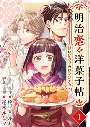 【期間限定　無料お試し版】明治恋々洋菓子帖～甘いひみつのロマンチカ～