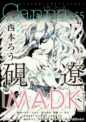 オリジナルボーイズラブアンソロジーCanna Vol.55