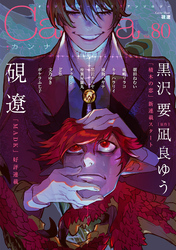 オリジナルボーイズラブアンソロジーCanna Vol.80