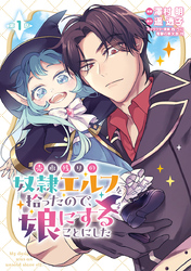【期間限定　無料お試し版】売れ残りの奴隷エルフを拾ったので、娘にすることにした(話売り)