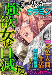 comic RiSky(リスキー)強欲女は自滅する。　Vol.60