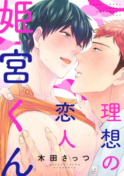 理想の恋人 姫宮くん(4)