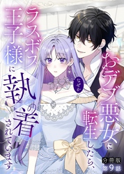 【分冊版】おデブ悪女に転生したら、なぜかラスボス王子様に執着されています 第9話 セリーヌがいればいい