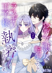【分冊版】おデブ悪女に転生したら、なぜかラスボス王子様に執着されています 第13話 女神の力