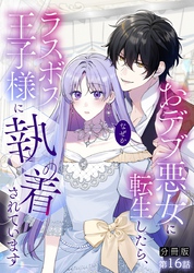 【分冊版】おデブ悪女に転生したら、なぜかラスボス王子様に執着されています 第16話 幸せになってほしい