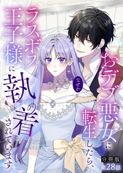 【分冊版】おデブ悪女に転生したら、なぜかラスボス王子様に執着されています 第28話 弟離れ