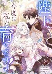 陛下、今度は私が育てます！ 第5話