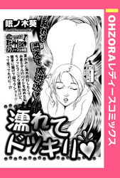 濡れてドッキリ 【単話売】