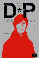 DP　DOG’s DAY　下　分冊版8