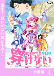 魔法少女は今日も穿けない【分冊版】