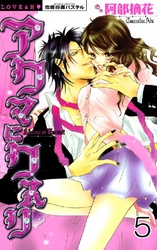 アクマにクスリ(連載版) 5巻
