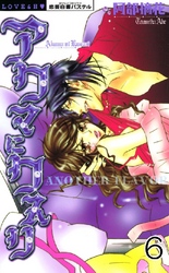 アクマにクスリ(連載版) 6巻