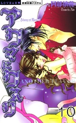 アクマにクスリ(連載版) 10巻