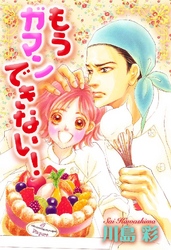 もうガマンできない！