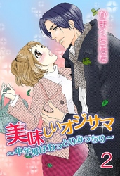 美味しいオジサマ～中年男はねっとりみっちり～(連載版) 2巻