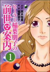 ヒーラー稲葉朋子の前世案内（分冊版）　【第1話】