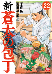 新・蒼太の包丁（分冊版）　【第22話】