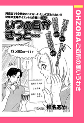 いつの日かきっと… 【単話売】