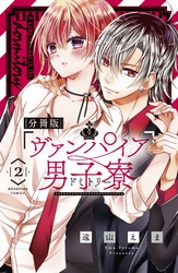 ヴァンパイア男子寮　分冊版（２）　美少年、転入する。