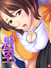 大好きな叔母さんに僕のムスコを…　【単話】　第５話