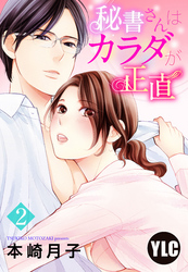 【単話売】秘書さんはカラダが正直 2話