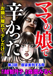 ママの娘で辛かった～お願い離れて、少しだけ。～（分冊版）　【第3話】