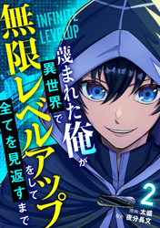 蔑まれた俺が異世界で無限レベルアップをして全てを見返すまで【単話版】(2)