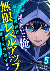蔑まれた俺が異世界で無限レベルアップをして全てを見返すまで【単話版】(5)