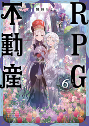 ＲＰＧ不動産　６巻