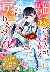Berry’sFantasy離縁されましたが、今が一番幸せなので貴方の元には戻りません！～本好き才女は我慢をやめて第二の人生を謳歌する～4巻