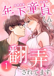 【期間限定　無料お試し版】年下童貞くんに翻弄されてます【ページ版】