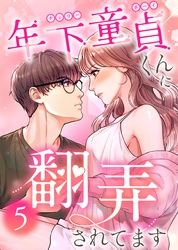 【期間限定　無料お試し版】年下童貞くんに翻弄されてます【ページ版】5巻