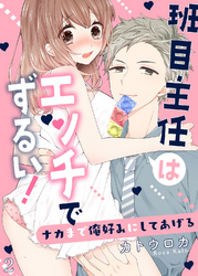 班目主任はエッチでずるい！～ナカまで俺好みにしてあげる２