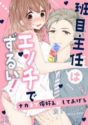 班目主任はエッチでずるい！～ナカまで俺好みにしてあげる１２
